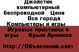 Джойстик компьютерный беспроводной › Цена ­ 1 000 - Все города Компьютеры и игры » Игровые приставки и игры   . Крым,Армянск